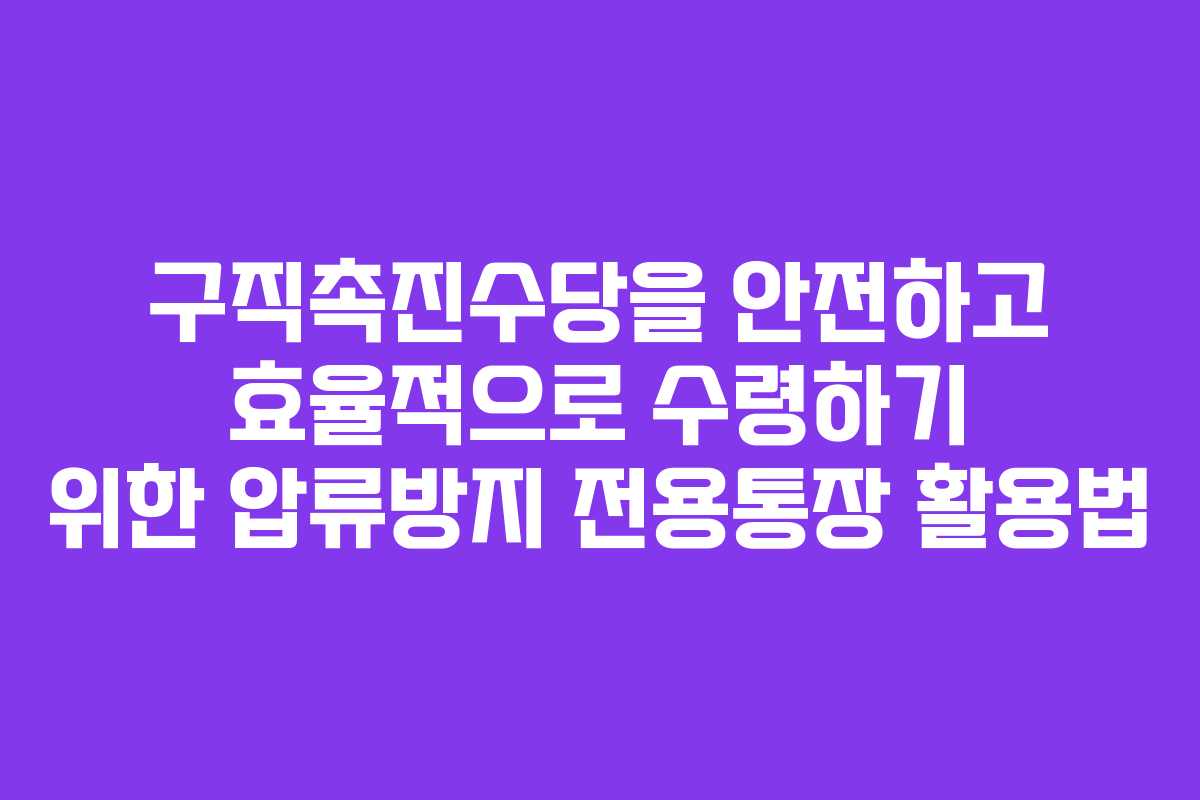 구직촉진수당을 안전하고 효율적으로 수령하기 위한 압류방지 전용통장 활용법
