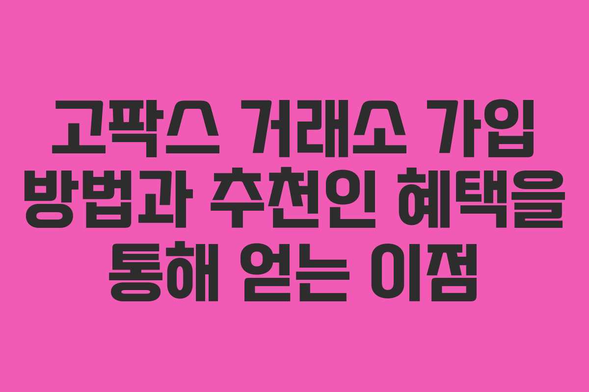 고팍스 거래소 가입 방법과 추천인 혜택을 통해 얻는 이점