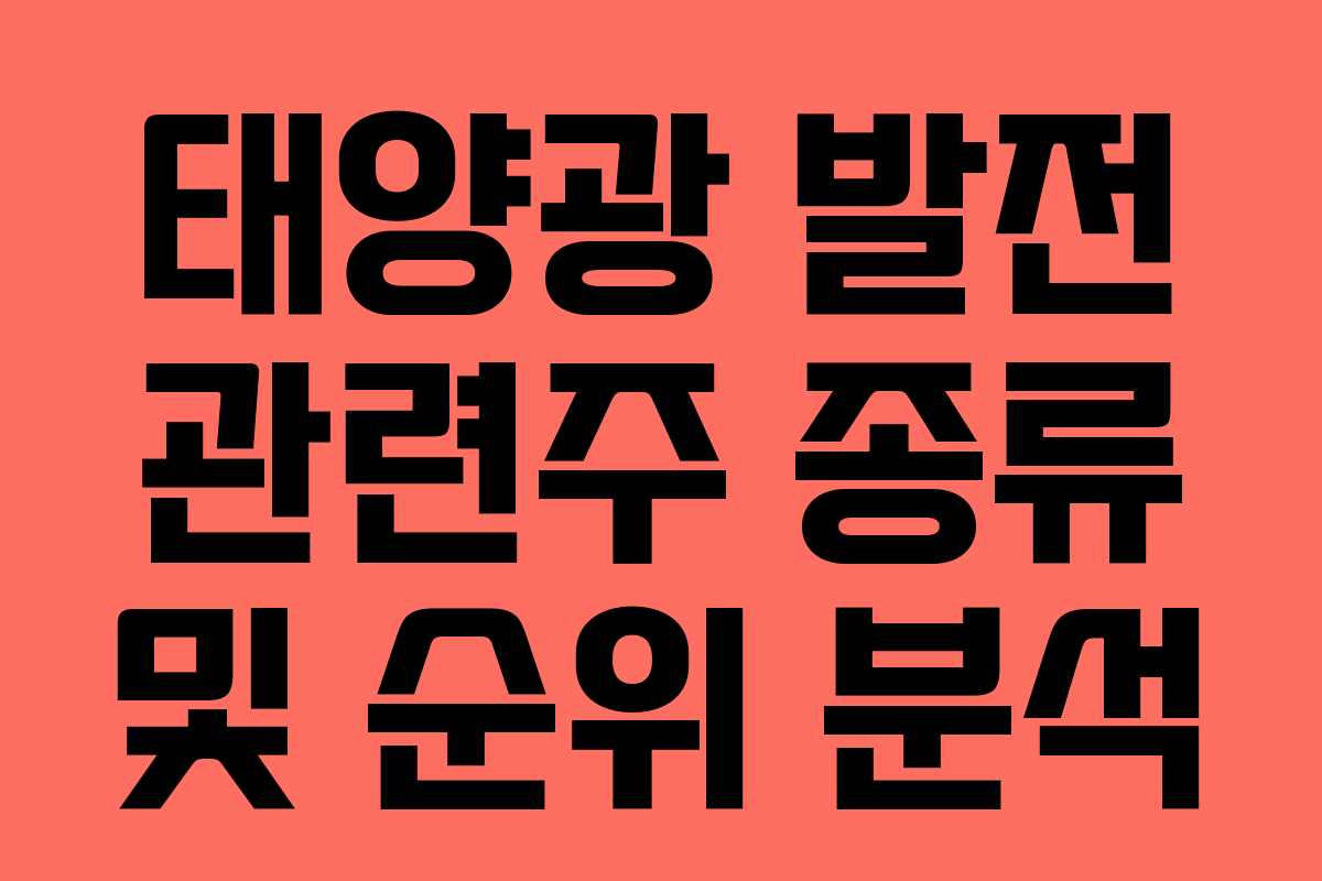 태양광 발전 관련주 종류 및 순위 분석