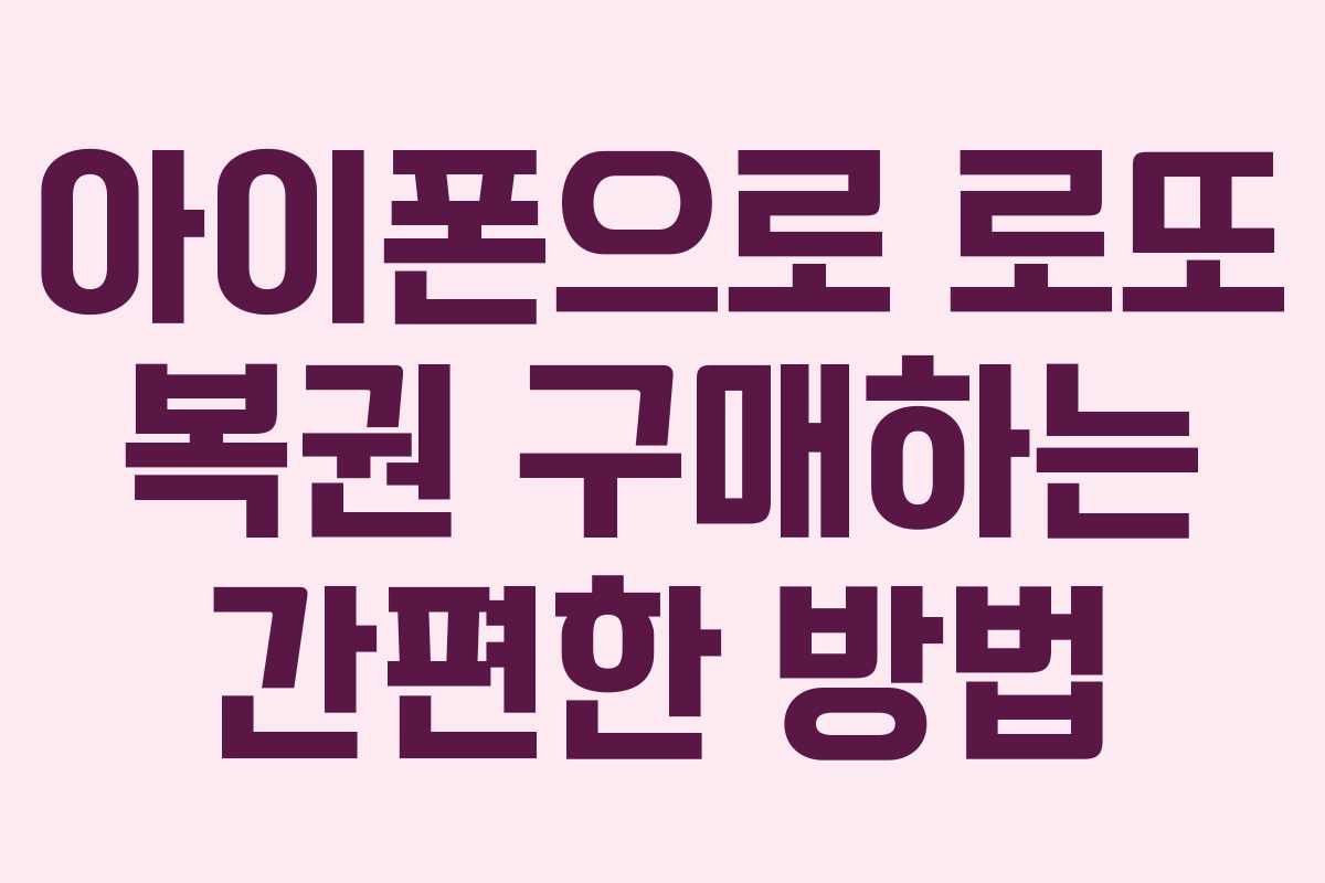 아이폰으로 로또 복권 구매하는 간편한 방법