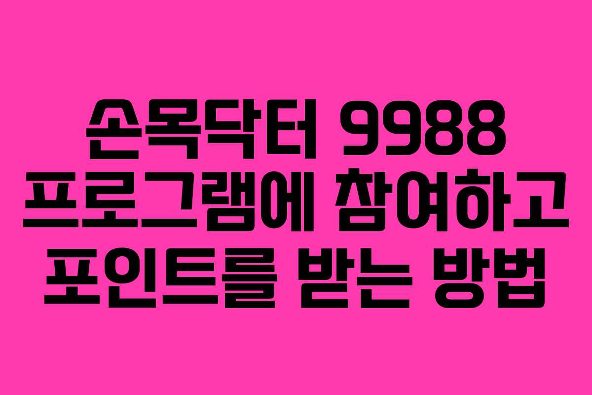 손목닥터 9988 프로그램에 참여하고 포인트를 받는 방법