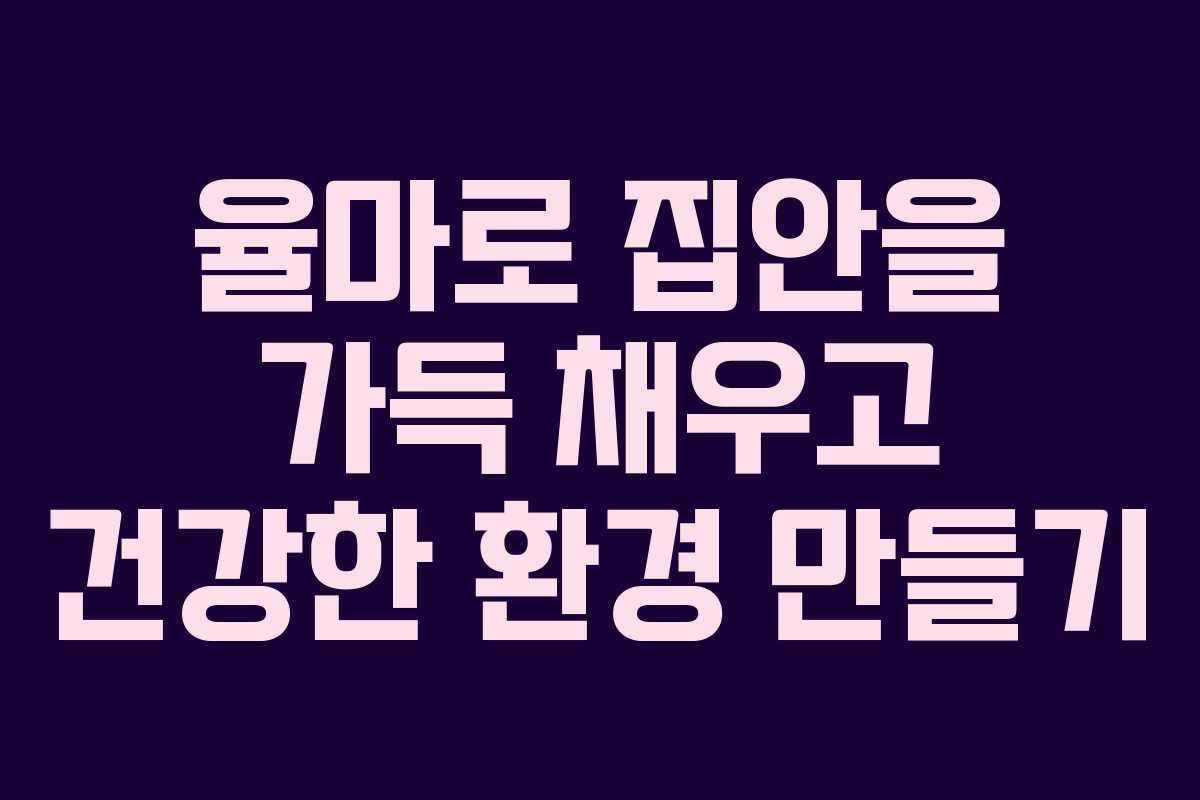 율마로 집안을 가득 채우고 건강한 환경 만들기