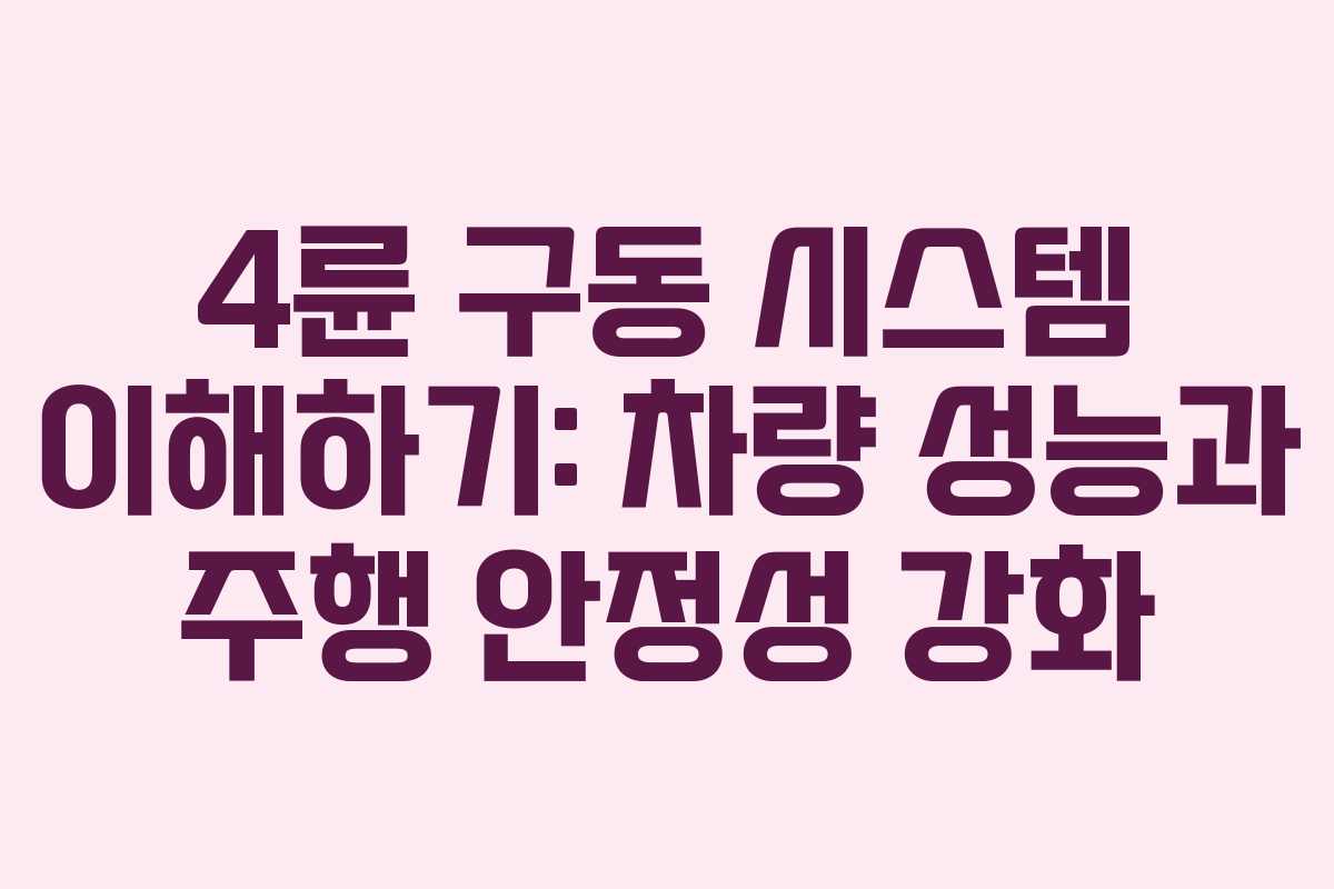 4륜 구동 시스템 이해하기: 차량 성능과 주행 안정성 강화