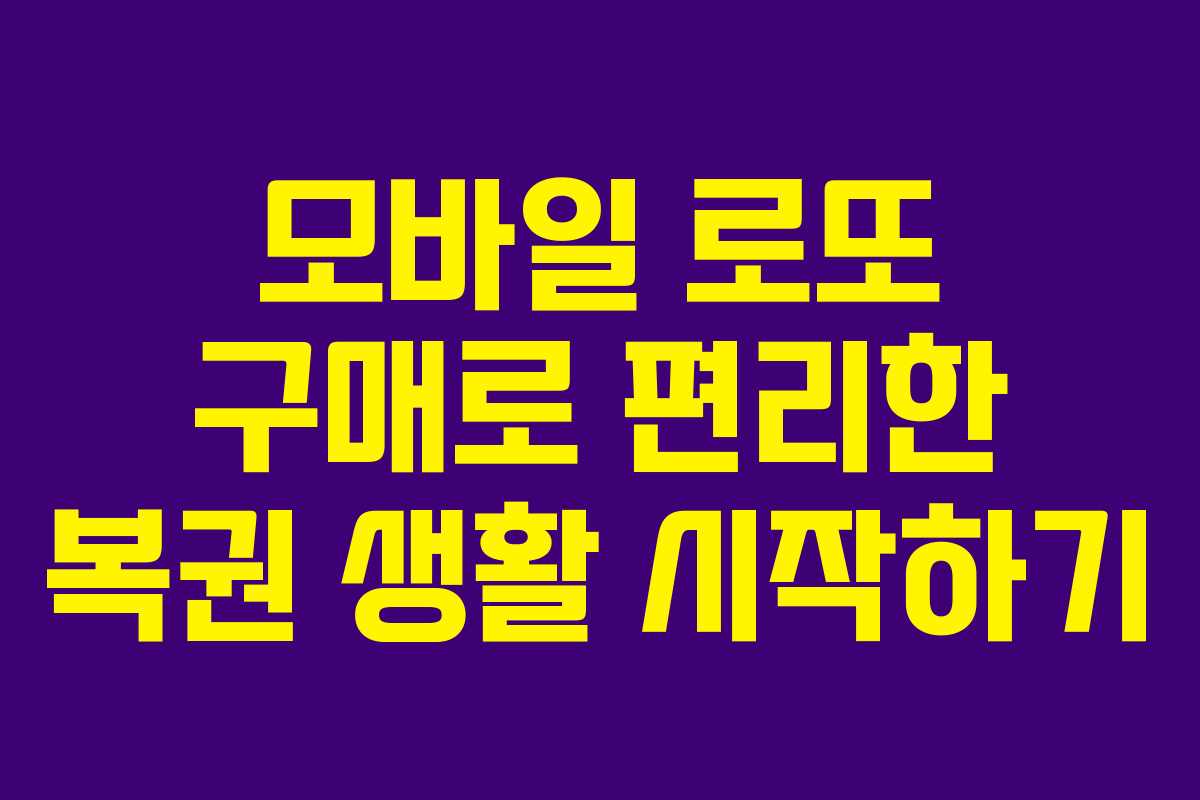 모바일 로또 구매로 편리한 복권 생활 시작하기