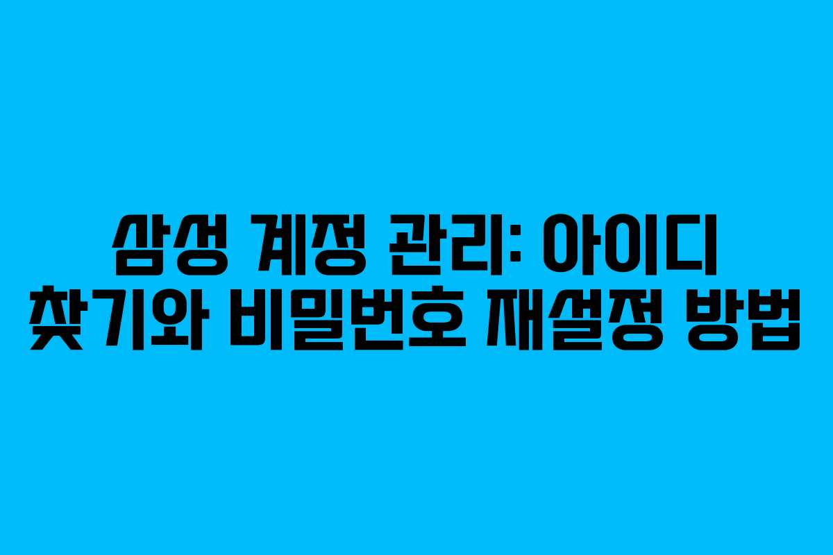 삼성 계정 관리: 아이디 찾기와 비밀번호 재설정 방법