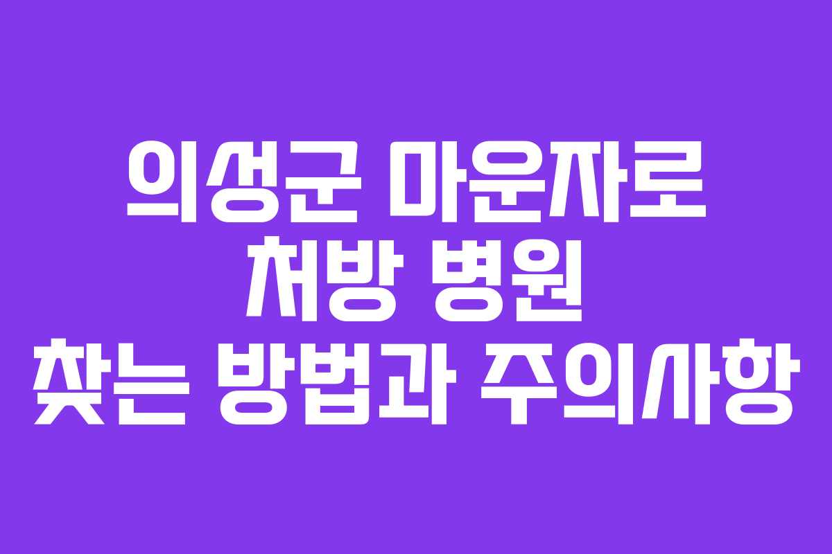 의성군 마운자로 처방 병원 찾는 방법과 주의사항