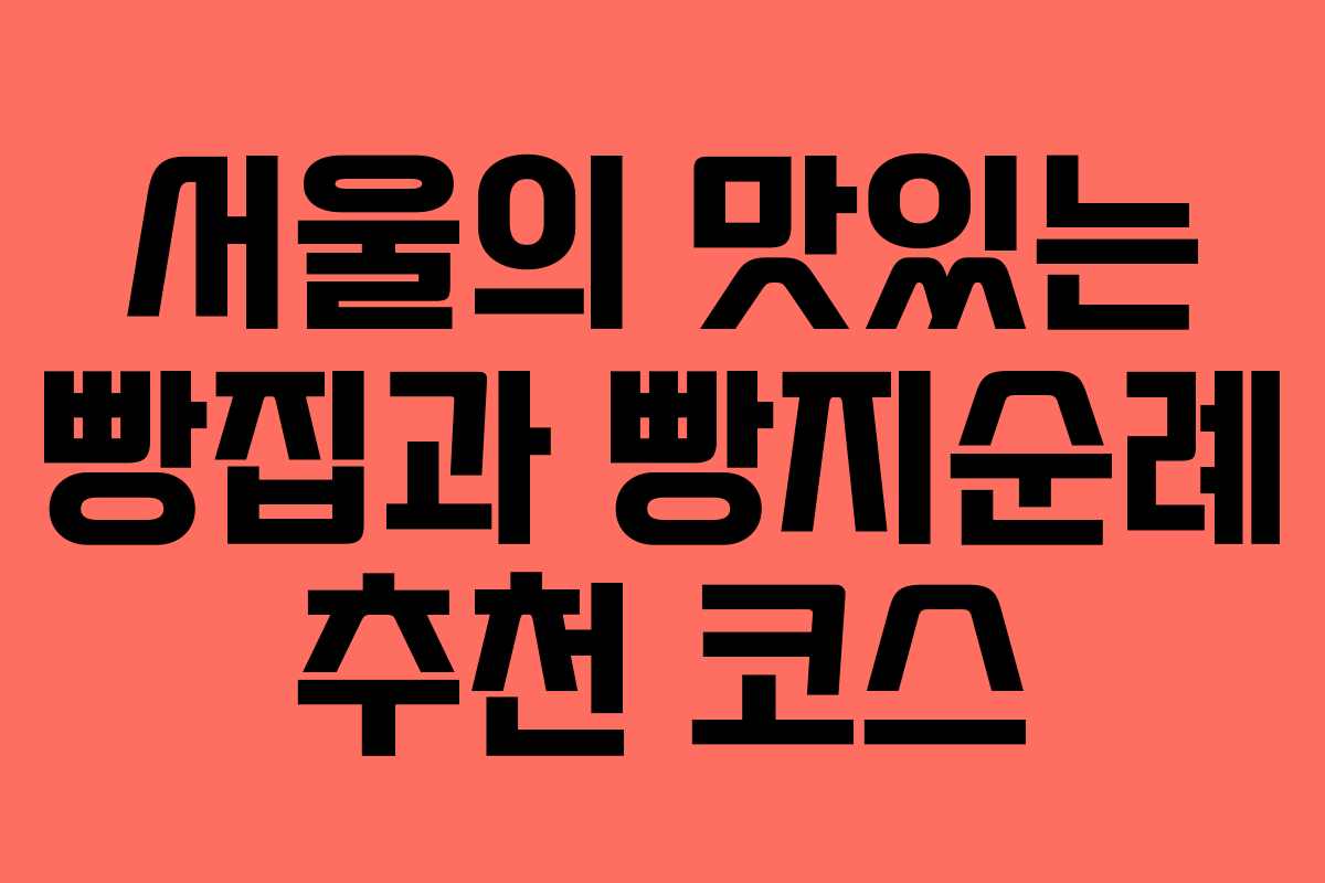 서울의 맛있는 빵집과 빵지순례 추천 코스