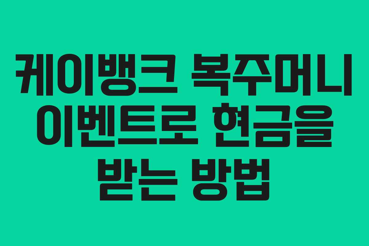 케이뱅크 복주머니 이벤트로 현금을 받는 방법