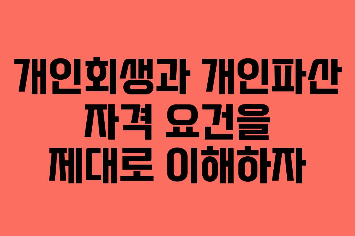 개인회생과 개인파산 자격 요건을 제대로 이해하자