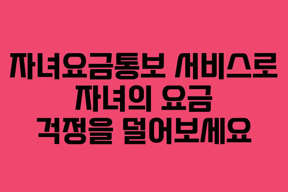 자녀요금통보 서비스로 자녀의 요금 걱정을 덜어보세요
