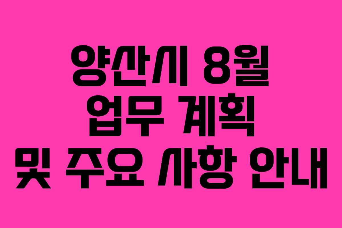 양산시 8월 업무 계획 및 주요 사항 안내