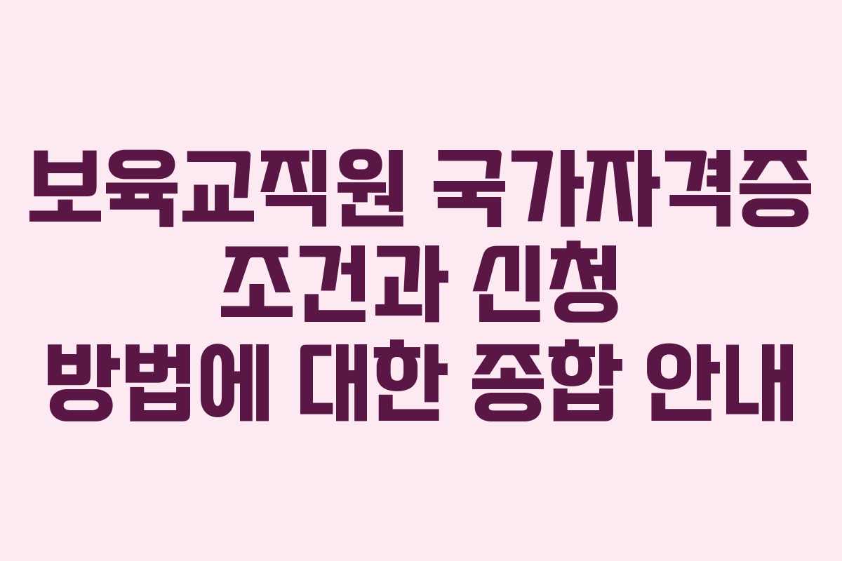 보육교직원 국가자격증 조건과 신청 방법에 대한 종합 안내