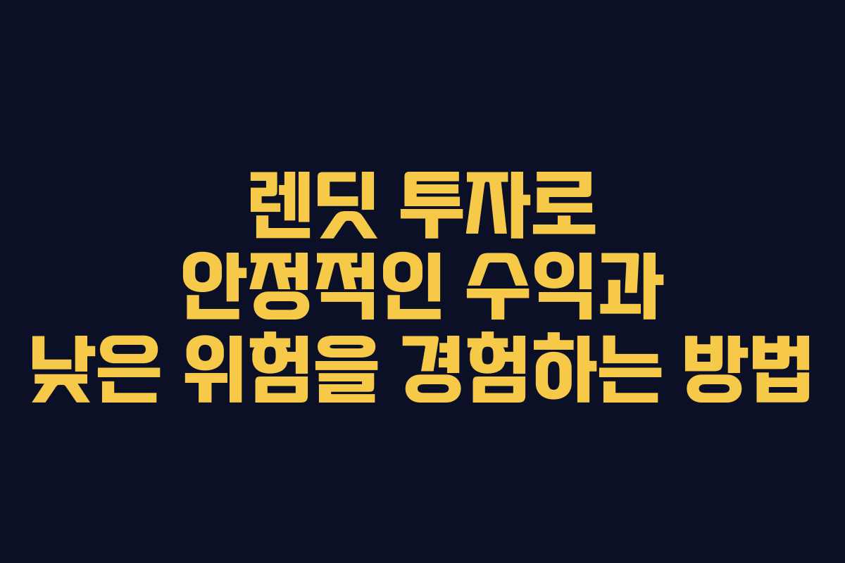 렌딧 투자로 안정적인 수익과 낮은 위험을 경험하는 방법