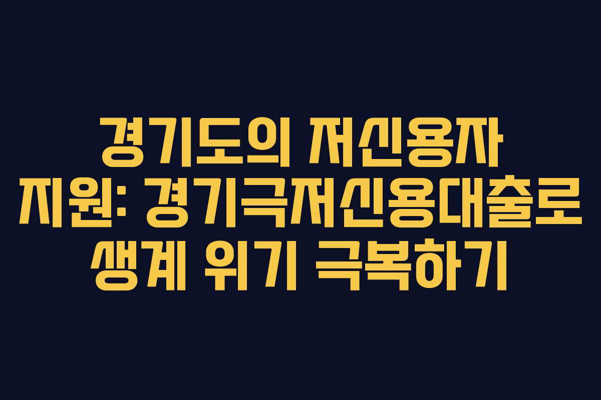 경기도의 저신용자 지원: 경기극저신용대출로 생계 위기 극복하기