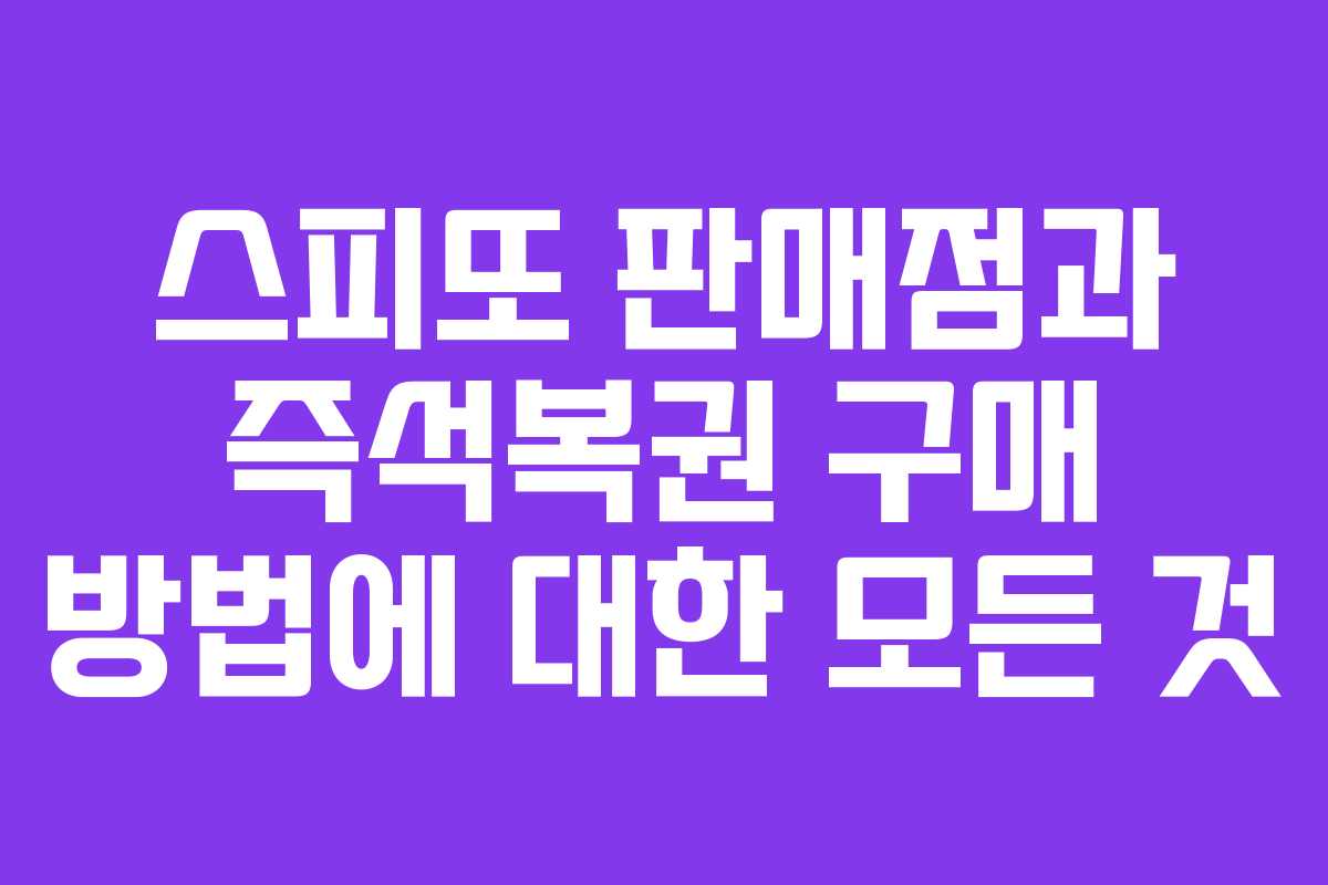 스피또 판매점과 즉석복권 구매 방법에 대한 모든 것