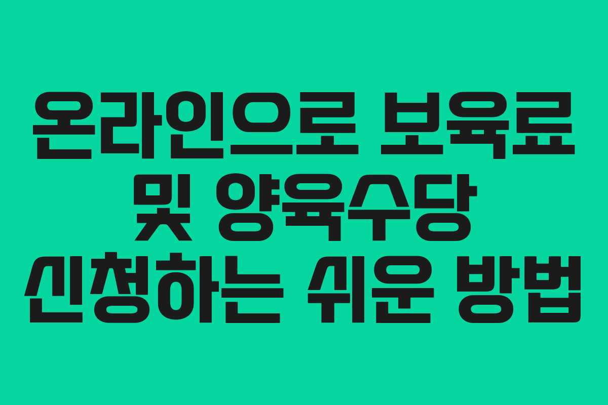 온라인으로 보육료 및 양육수당 신청하는 쉬운 방법