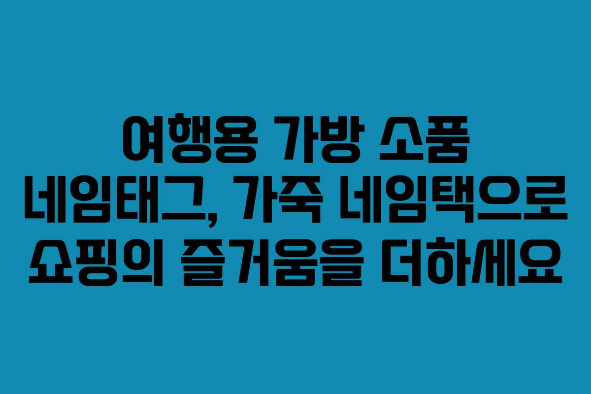 여행용 가방 소품 네임태그, 가죽 네임택으로 쇼핑의 즐거움을 더하세요