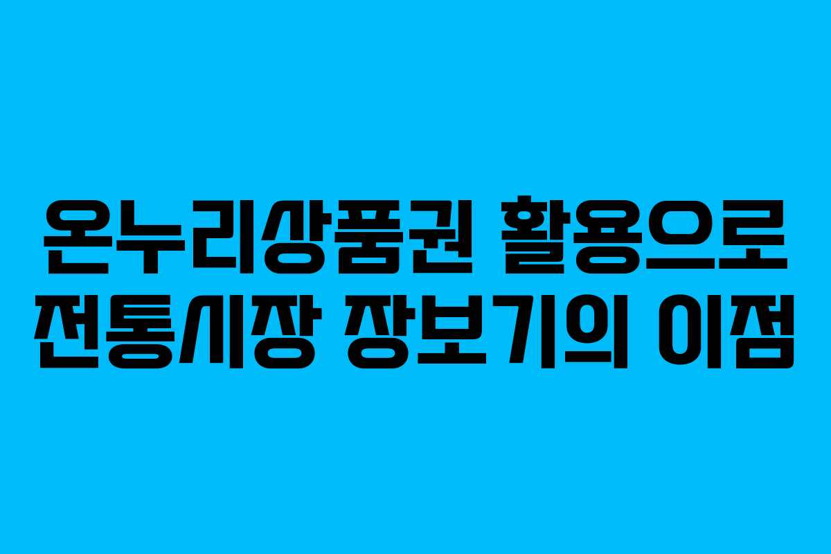 온누리상품권 활용으로 전통시장 장보기의 이점