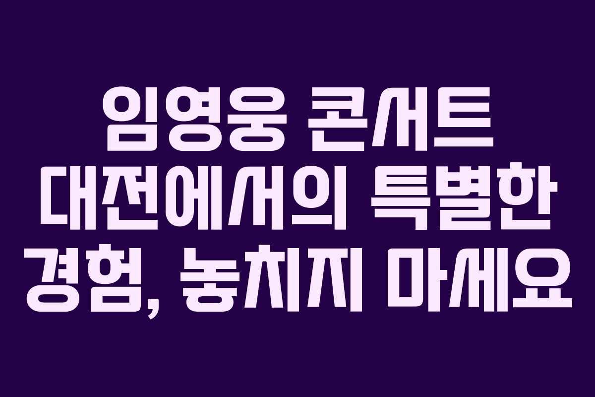 임영웅 콘서트 대전에서의 특별한 경험, 놓치지 마세요