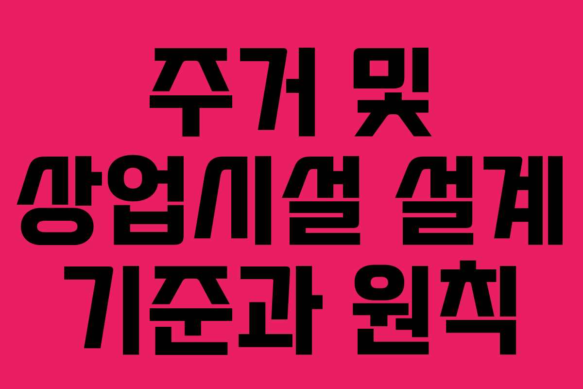 주거 및 상업시설 설계 기준과 원칙