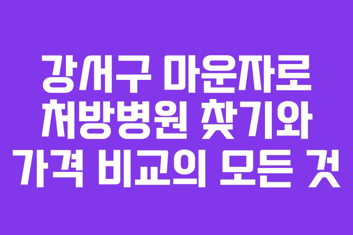 강서구 마운자로 처방병원 찾기와 가격 비교의 모든 것