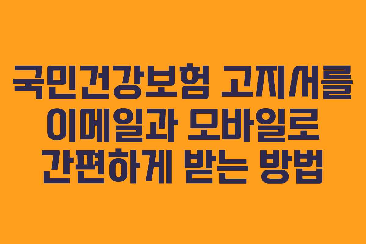 국민건강보험 고지서를 이메일과 모바일로 간편하게 받는 방법