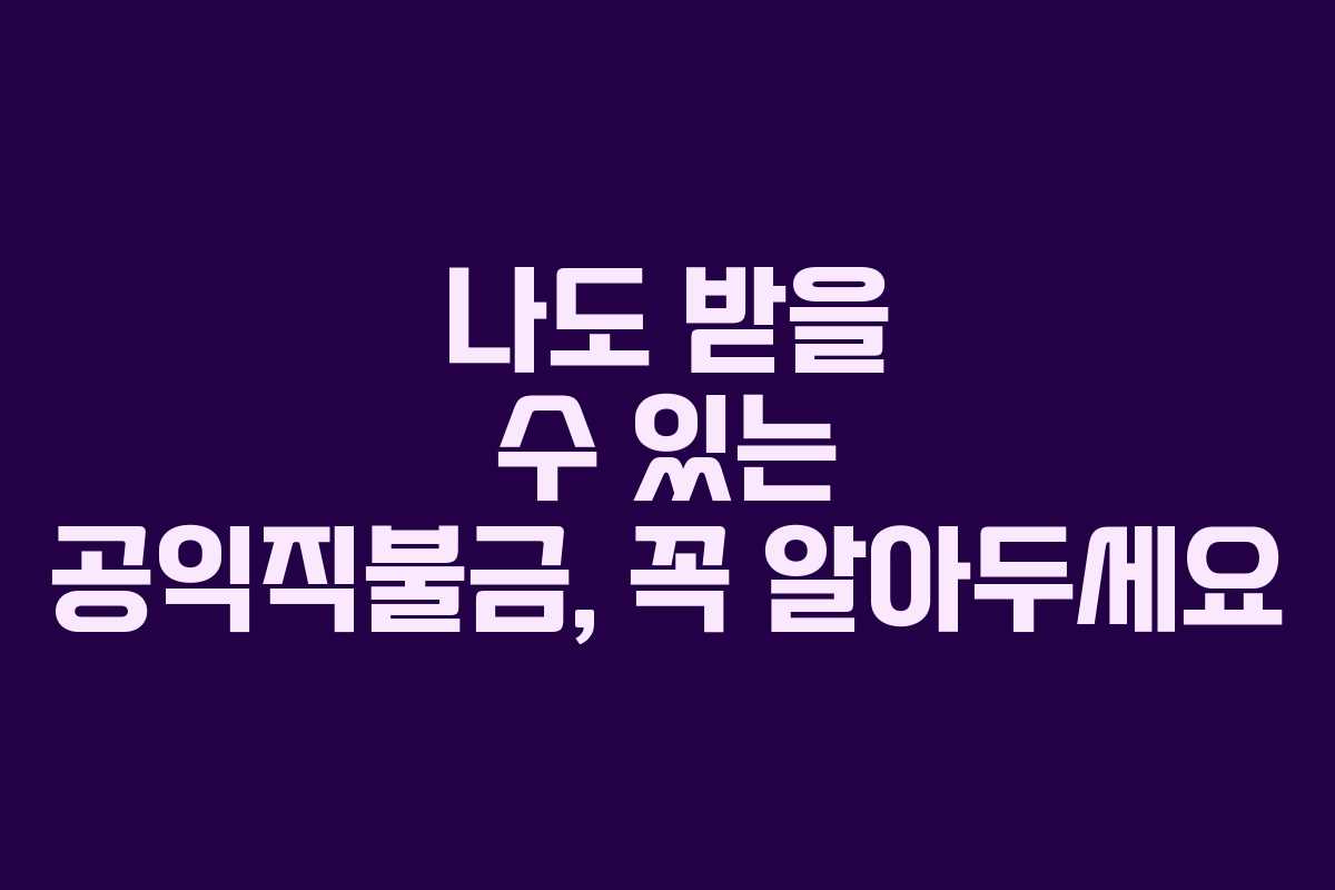 나도 받을 수 있는 공익직불금, 꼭 알아두세요