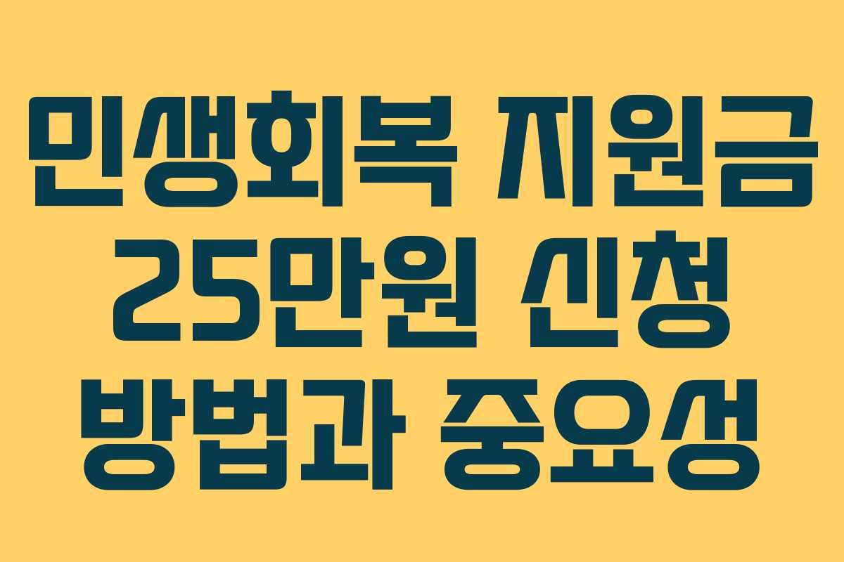 민생회복 지원금 25만원 신청 방법과 중요성