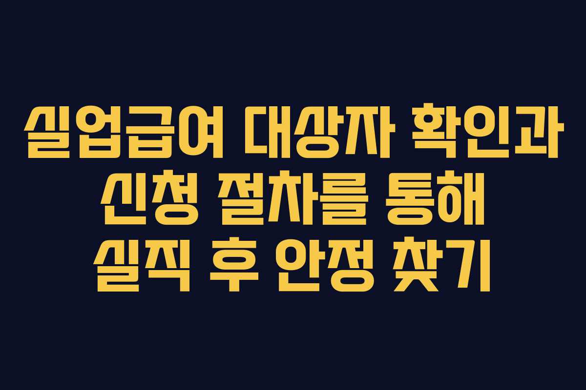 실업급여 대상자 확인과 신청 절차를 통해 실직 후 안정 찾기