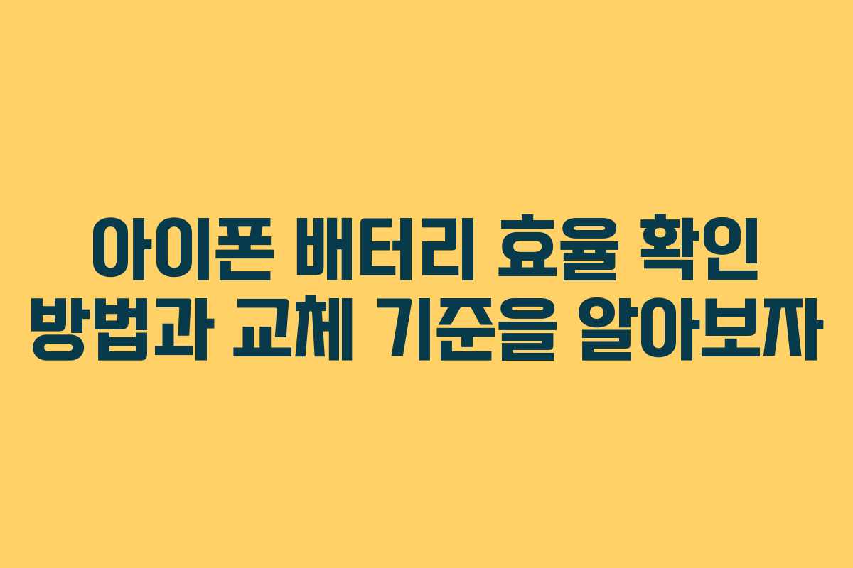 아이폰 배터리 효율 확인 방법과 교체 기준을 알아보자