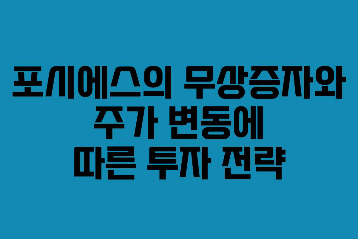 포시에스의 무상증자와 주가 변동에 따른 투자 전략