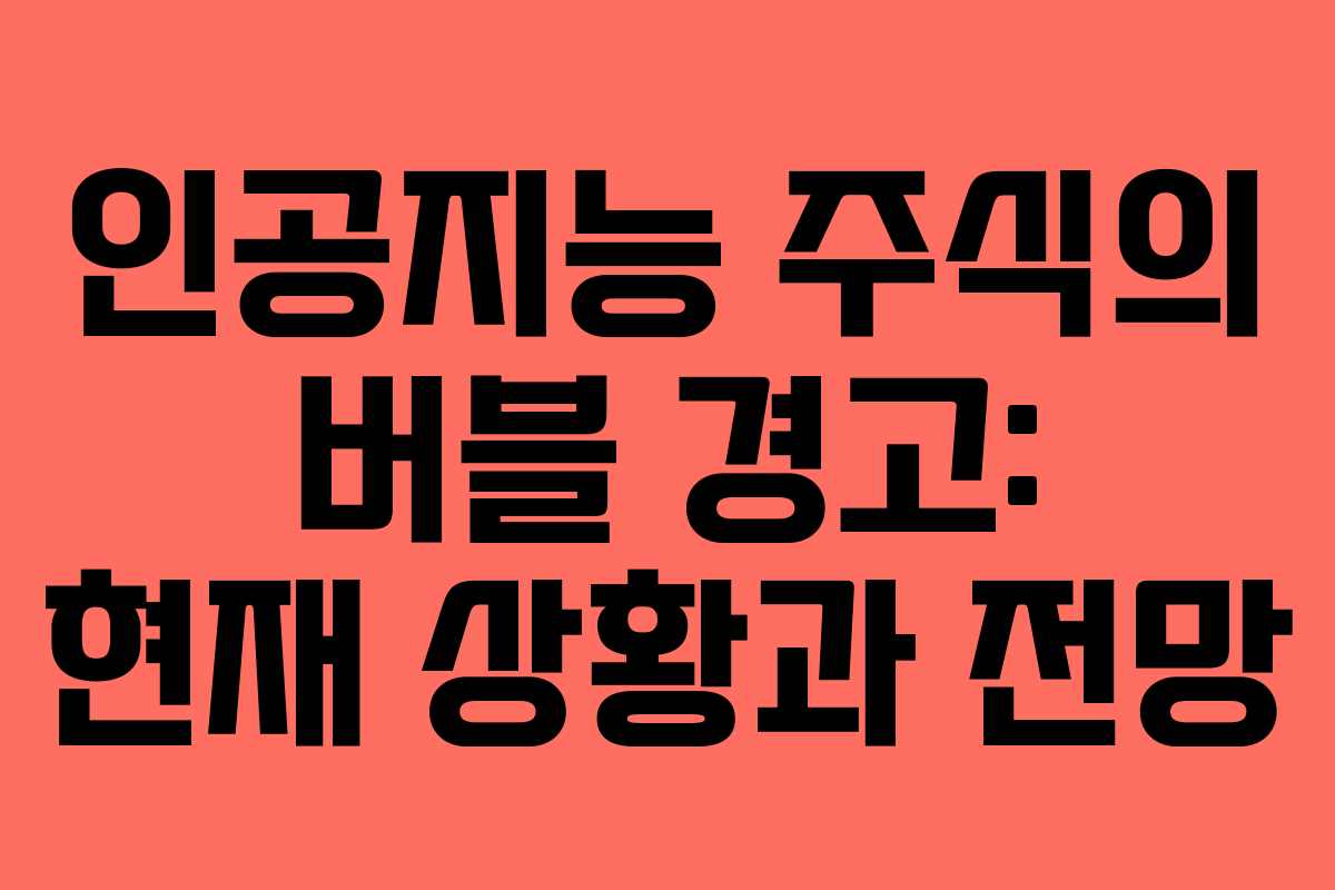 인공지능 주식의 버블 경고: 현재 상황과 전망