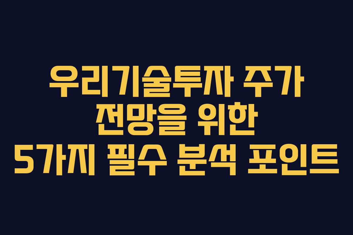 우리기술투자 주가 전망을 위한 5가지 필수 분석 포인트