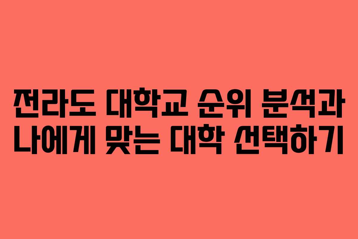 전라도 대학교 순위 분석과 나에게 맞는 대학 선택하기