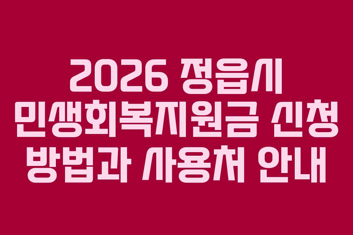 2026 정읍시 민생회복지원금 신청 방법과 사용처 안내