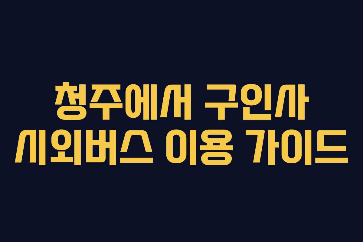 청주에서 구인사 시외버스 이용 가이드