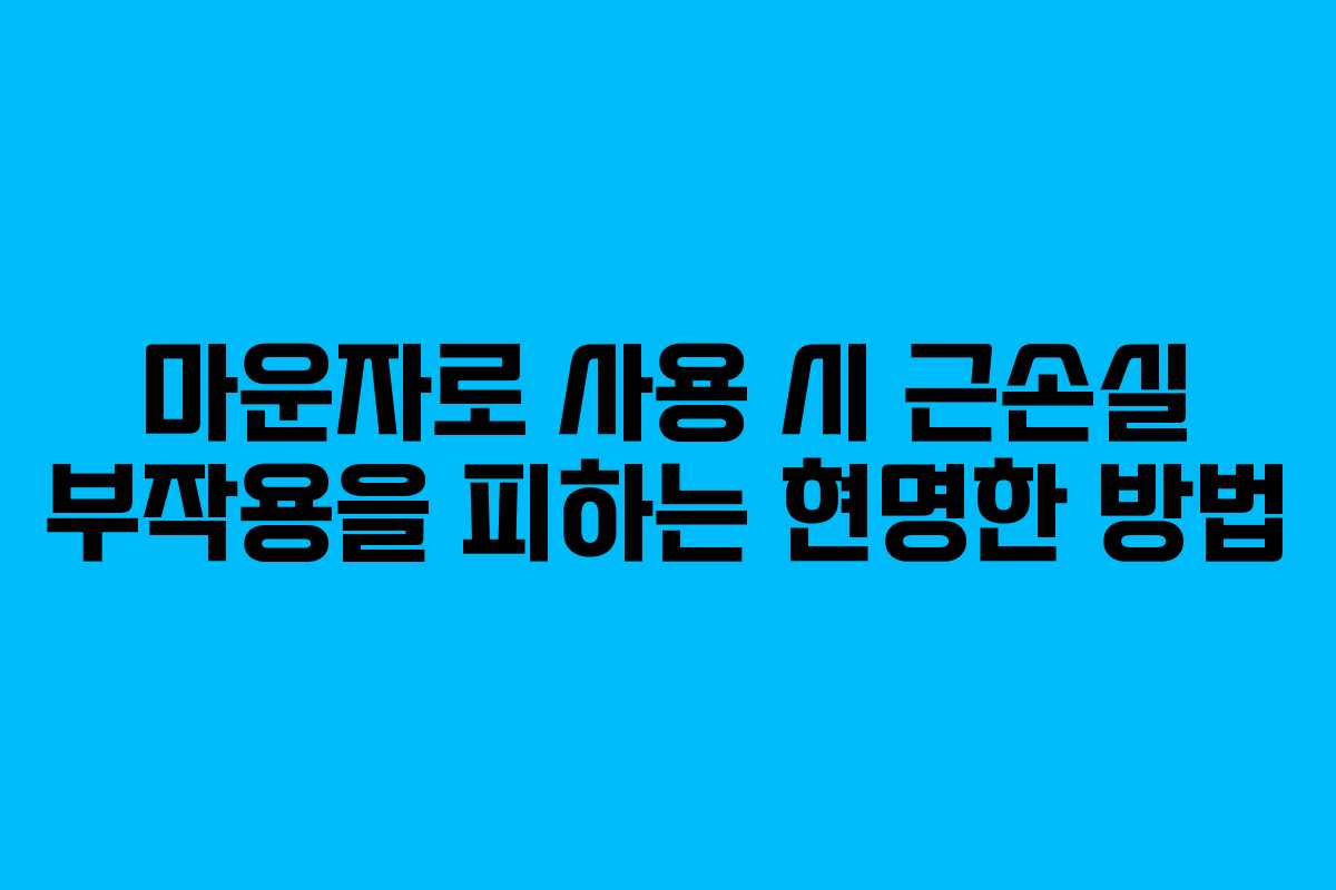 마운자로 사용 시 근손실 부작용을 피하는 현명한 방법