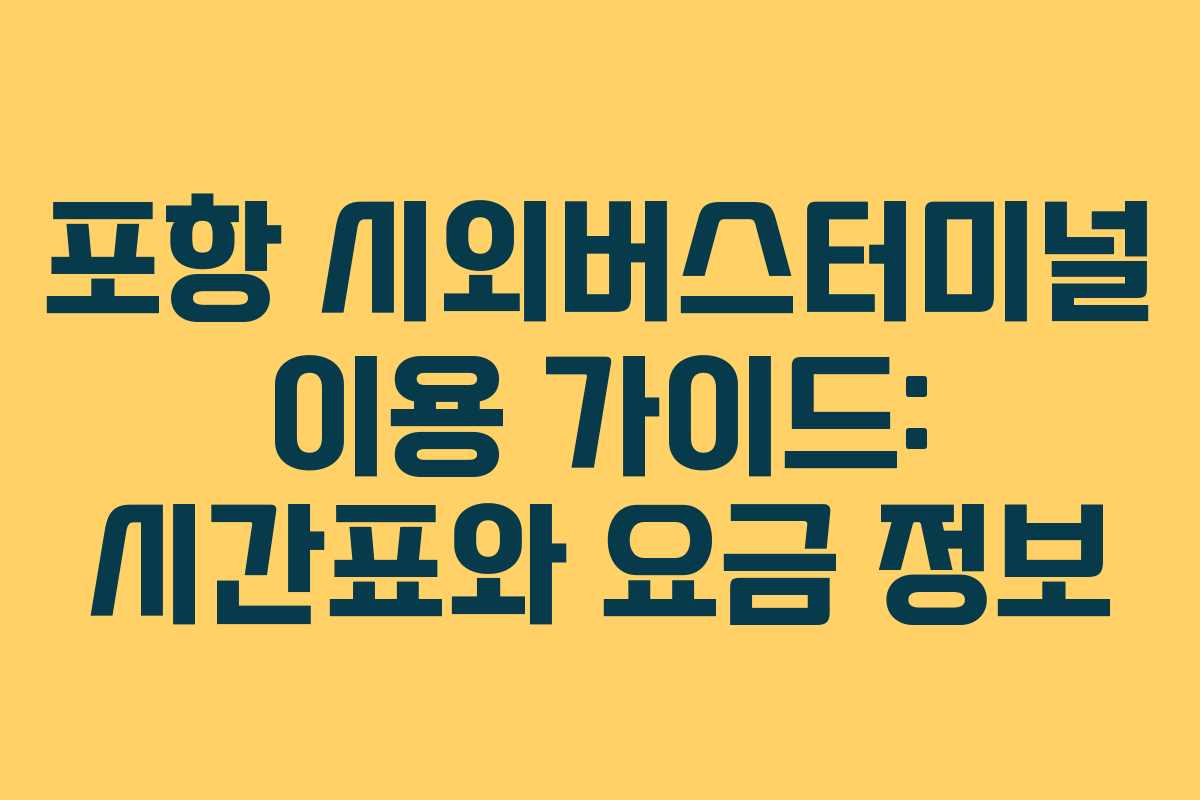 포항 시외버스터미널 이용 가이드: 시간표와 요금 정보