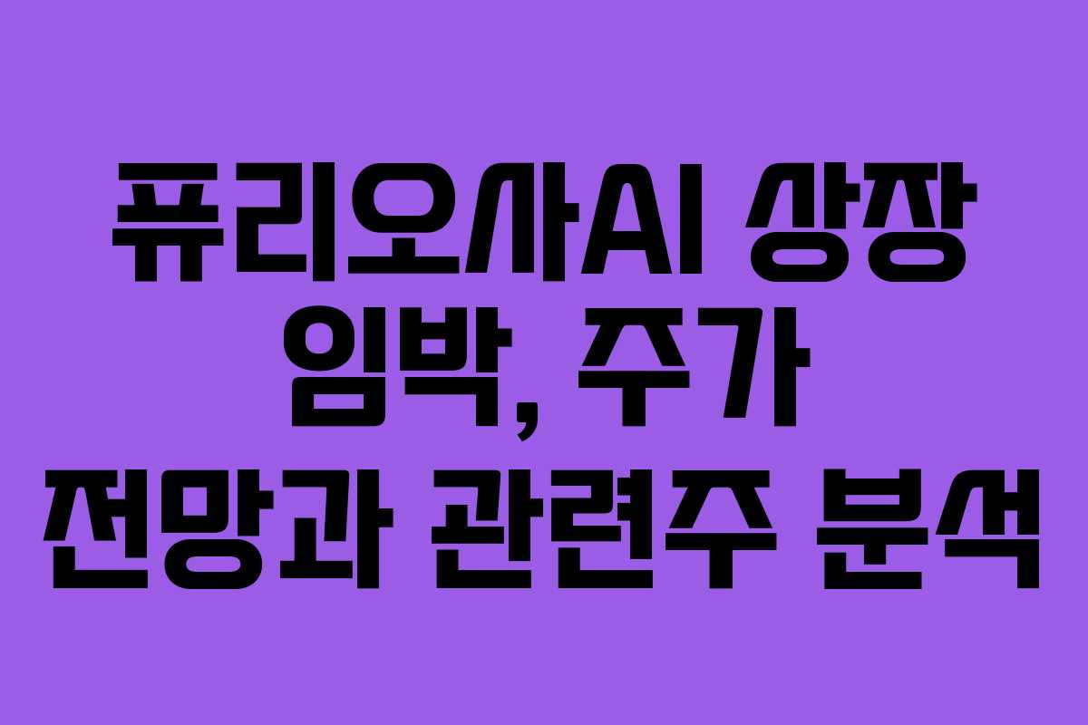 퓨리오사AI 상장 임박, 주가 전망과 관련주 분석