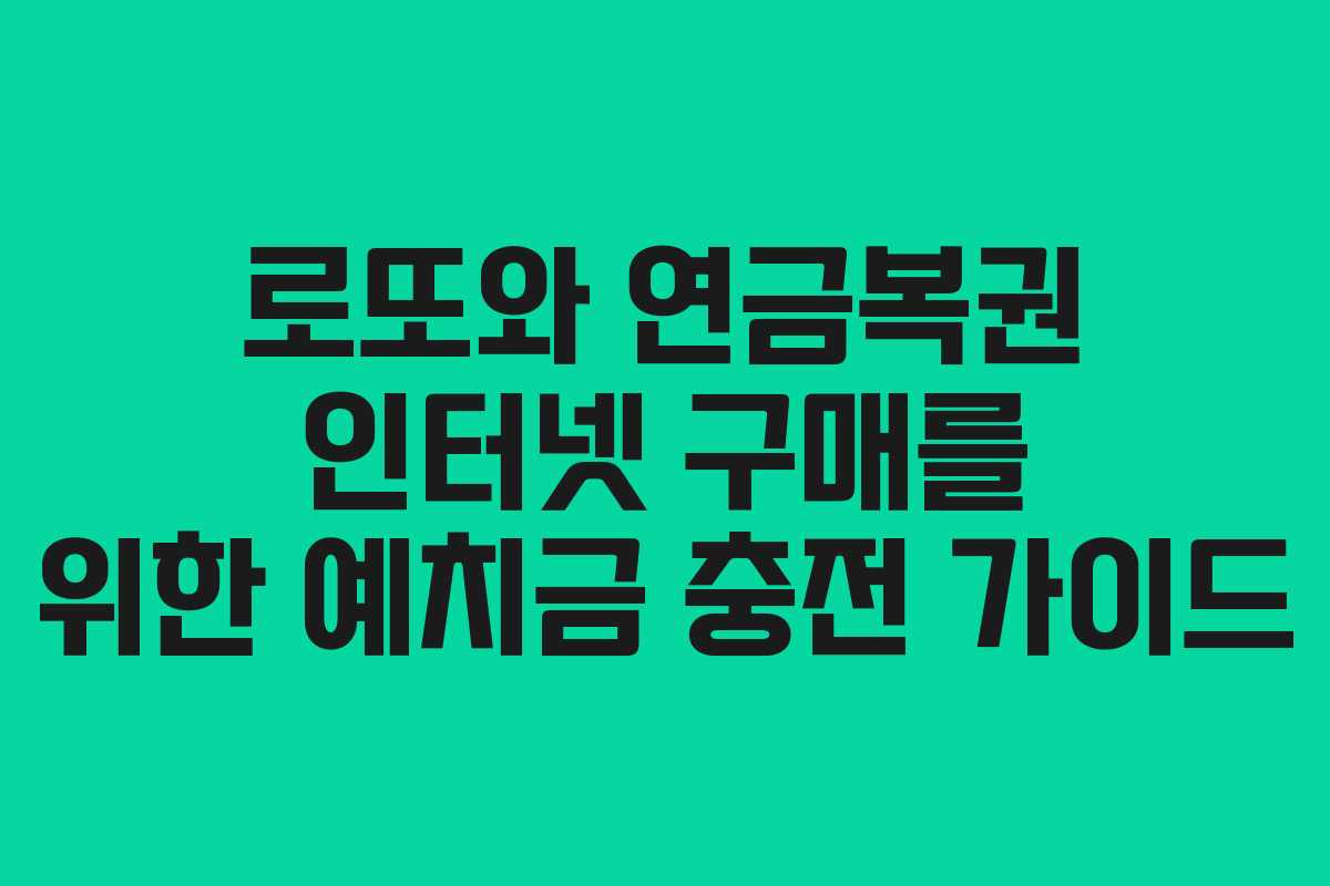 로또와 연금복권 인터넷 구매를 위한 예치금 충전 가이드