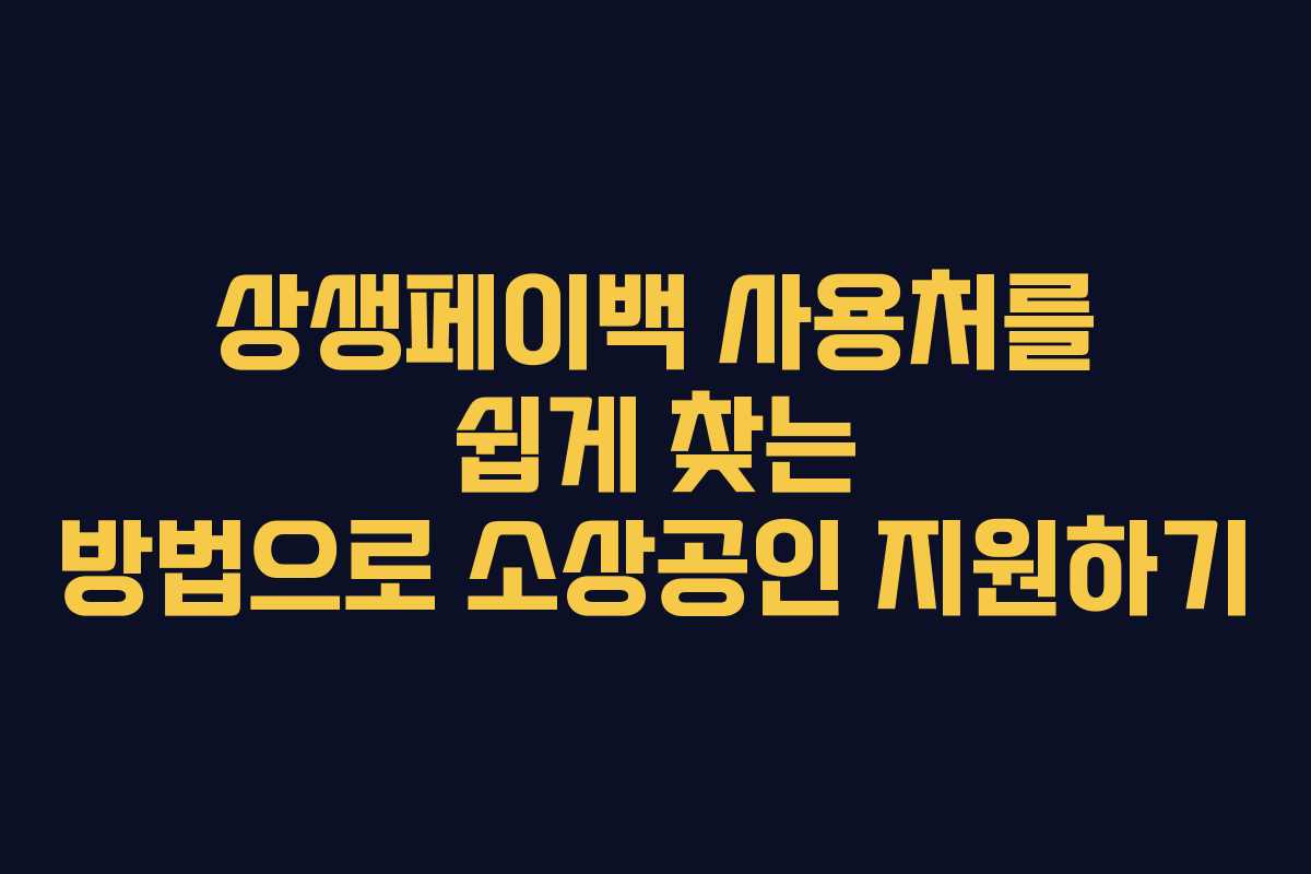 상생페이백 사용처를 쉽게 찾는 방법으로 소상공인 지원하기