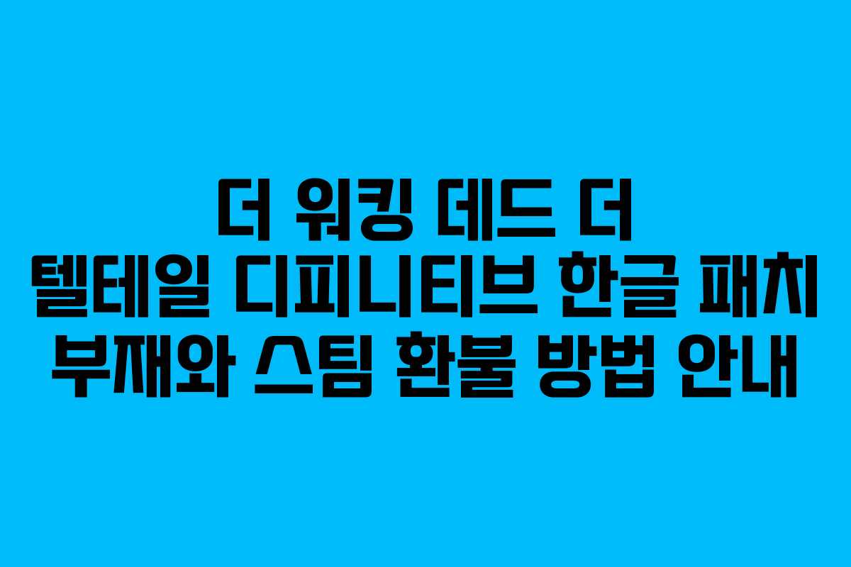 더 워킹 데드 더 텔테일 디피니티브 한글 패치 부재와 스팀 환불 방법 안내