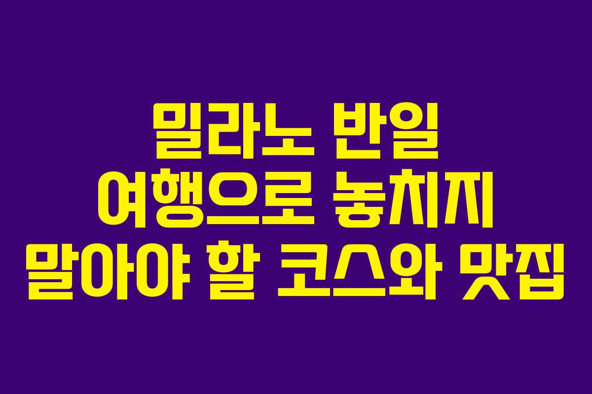 밀라노 반일 여행으로 놓치지 말아야 할 코스와 맛집