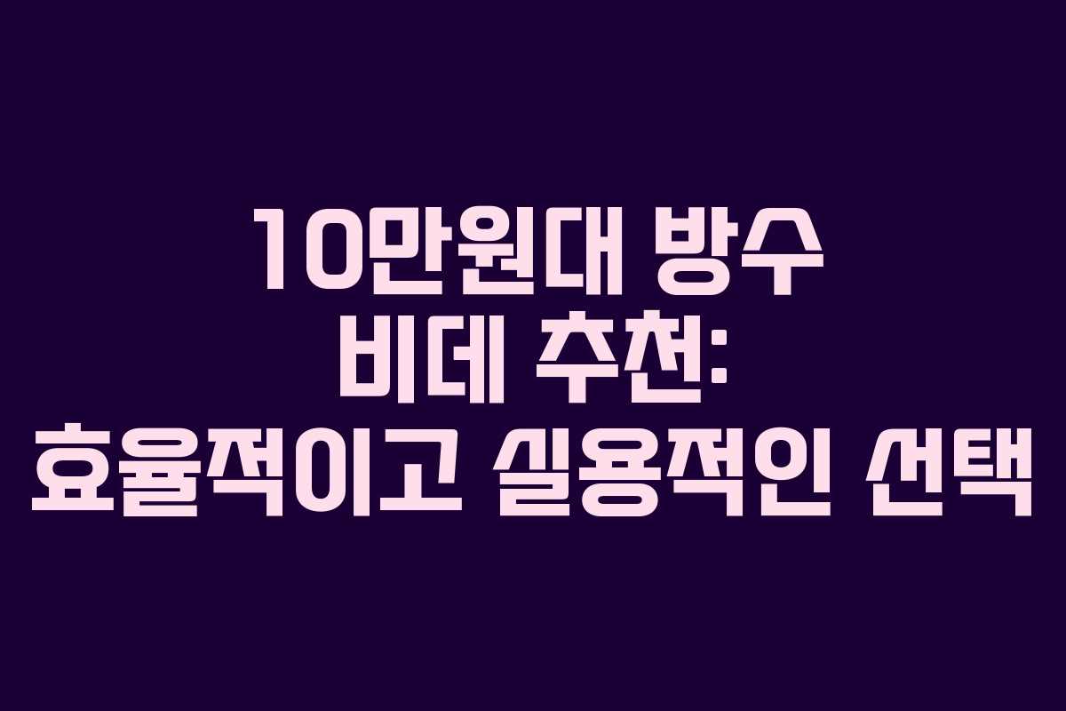 10만원대 방수 비데 추천: 효율적이고 실용적인 선택