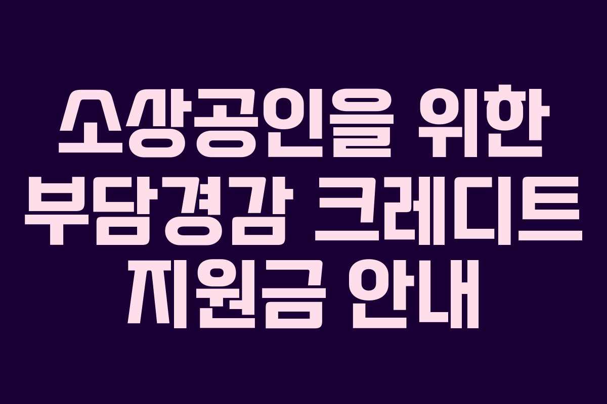 소상공인을 위한 부담경감 크레디트 지원금 안내