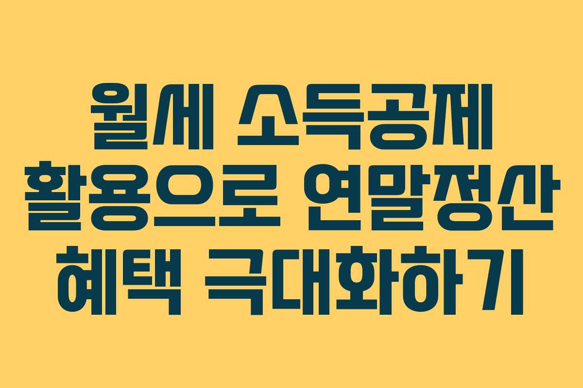 월세 소득공제 활용으로 연말정산 혜택 극대화하기