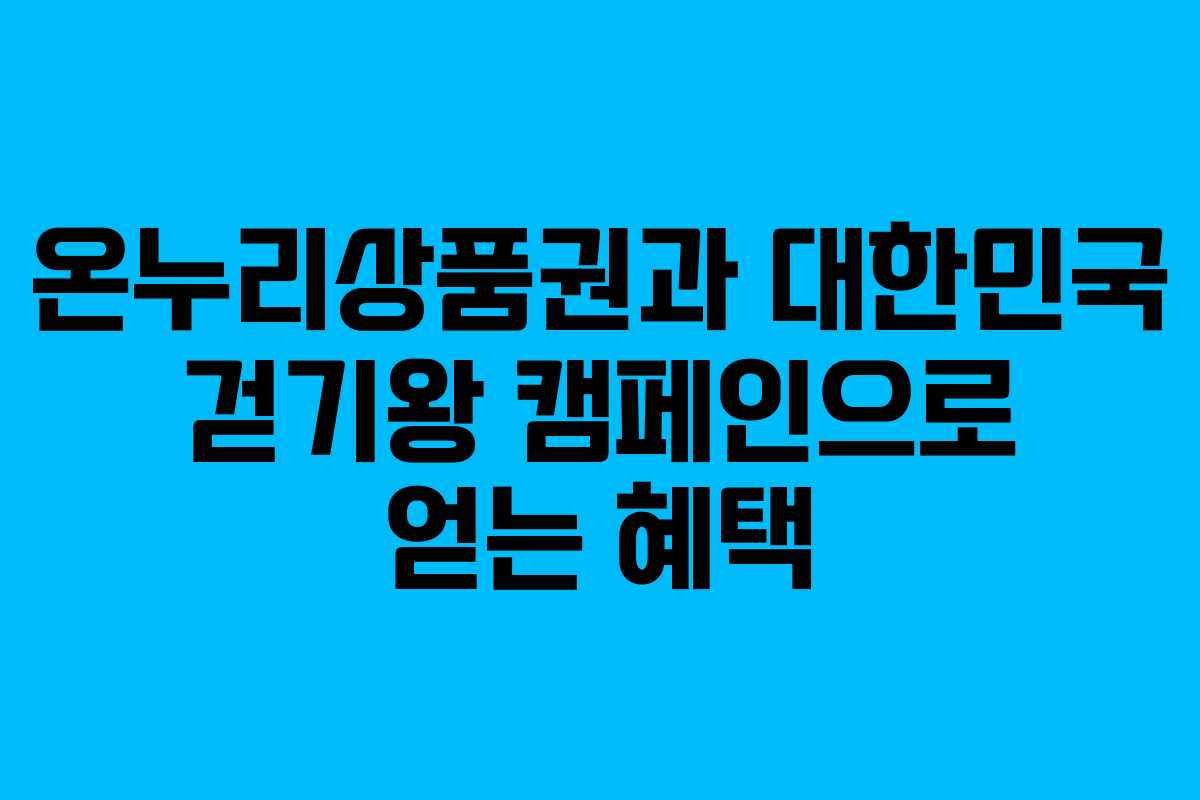 온누리상품권과 대한민국 걷기왕 캠페인으로 얻는 혜택