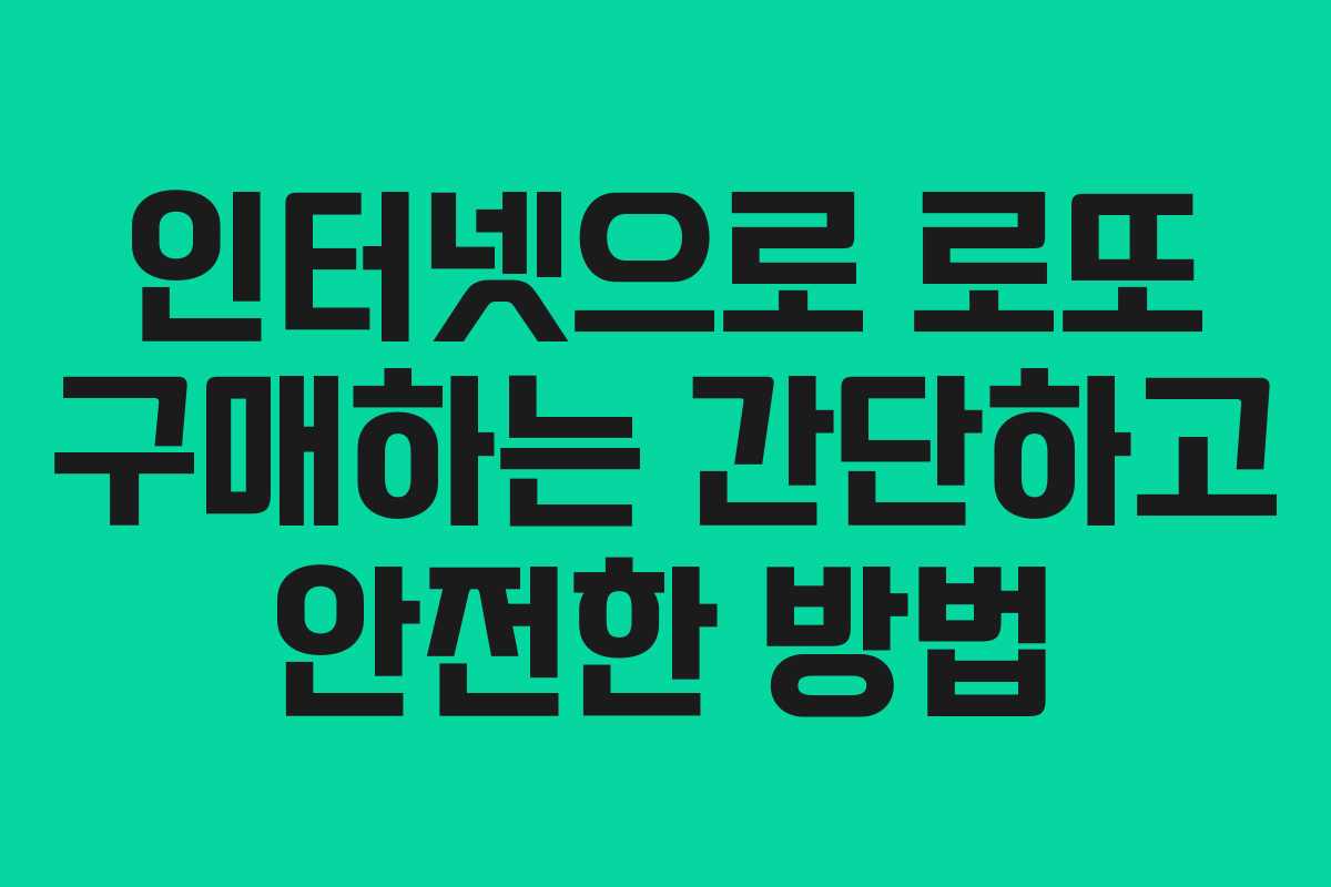 인터넷으로 로또 구매하는 간단하고 안전한 방법