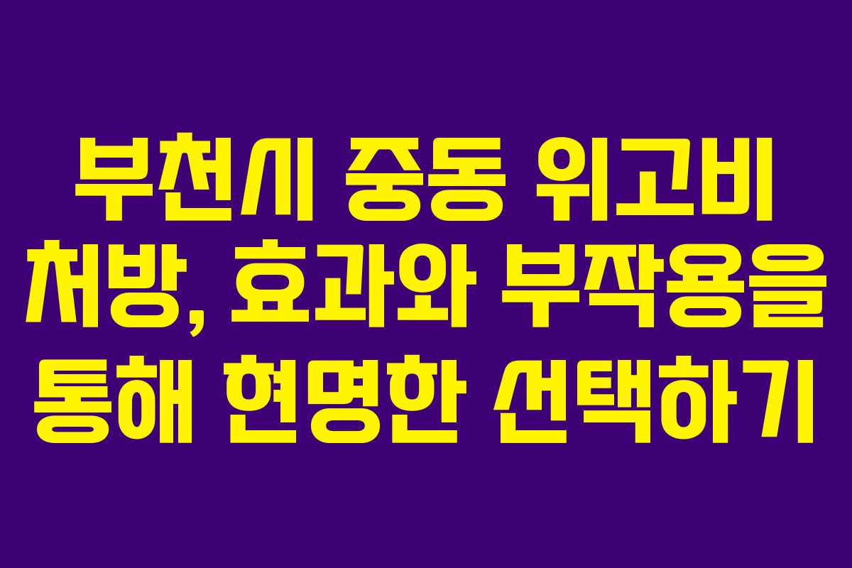 부천시 중동 위고비 처방, 효과와 부작용을 통해 현명한 선택하기