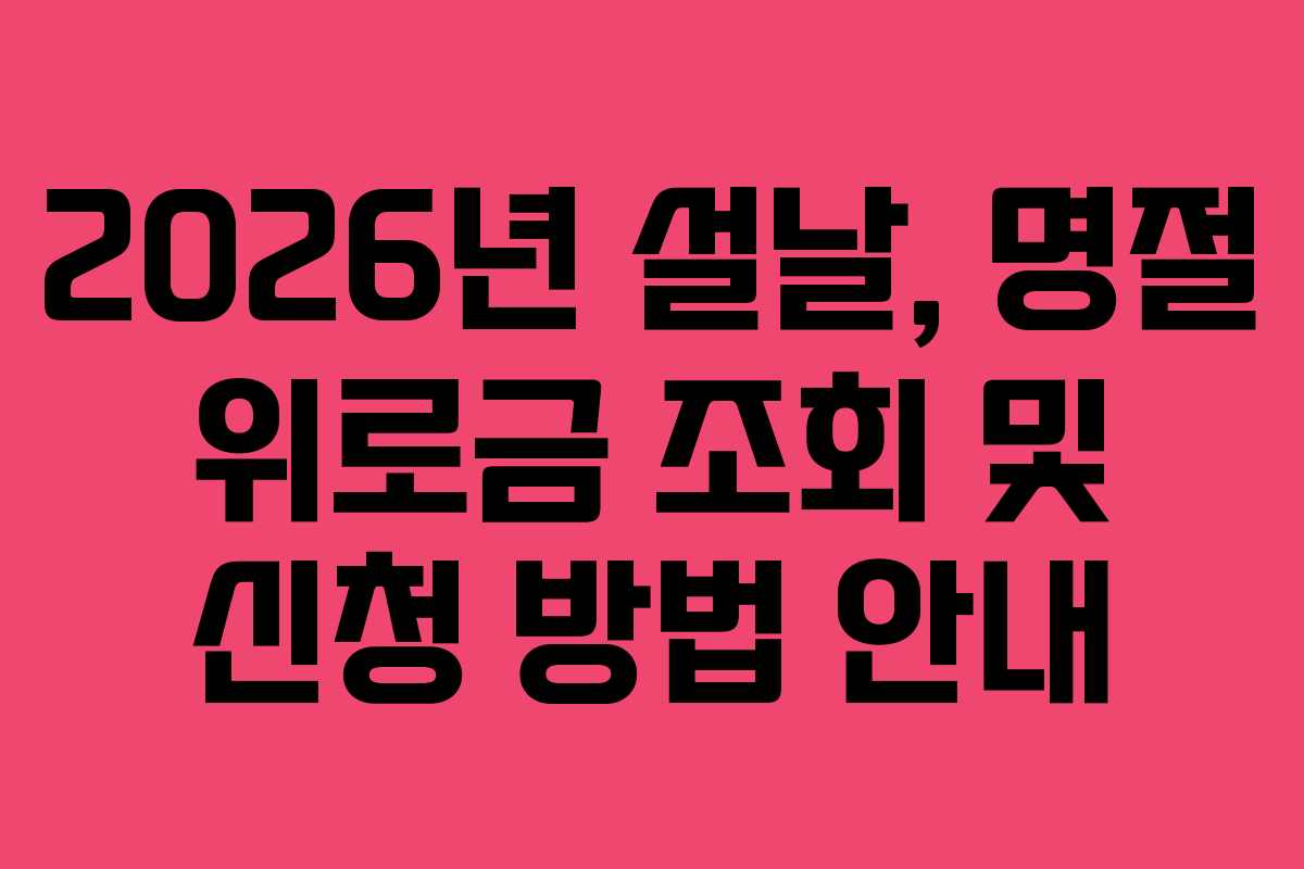 2026년 설날, 명절 위로금 조회 및 신청 방법 안내